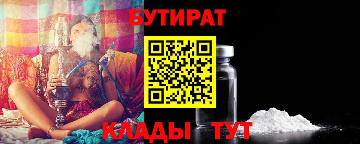 Бийск  БУТИРАТ BDO 33%  Вход с VPN 