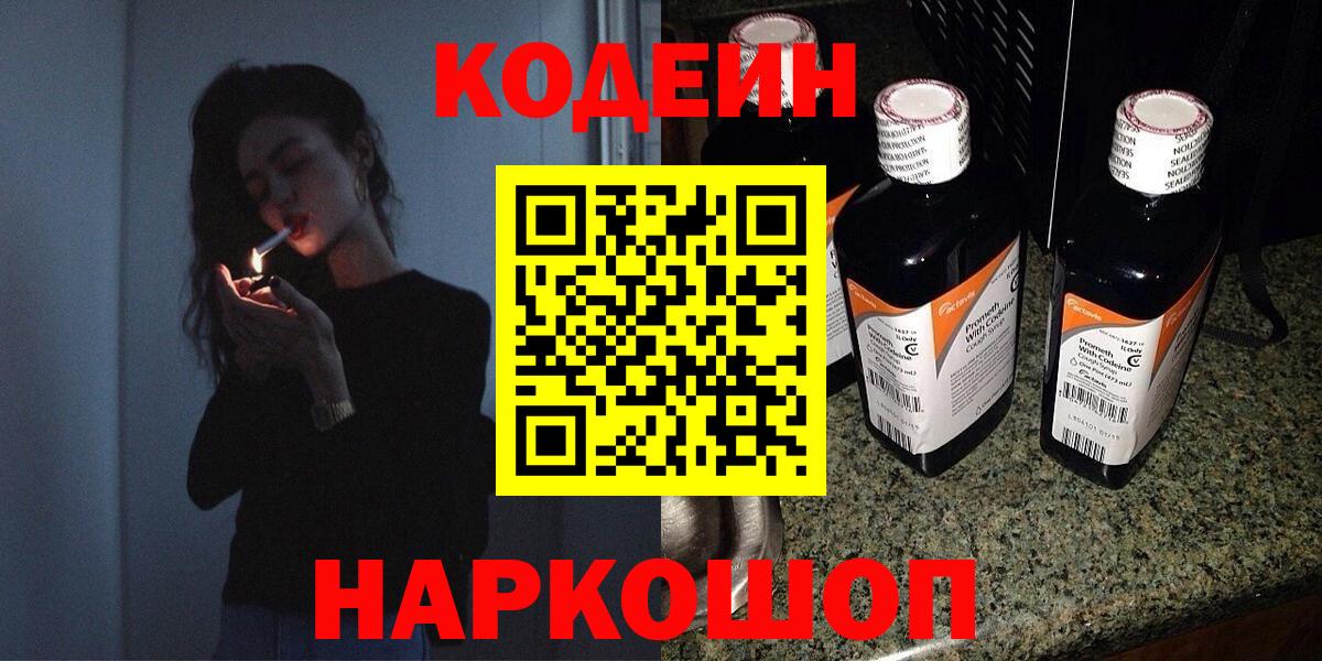 Кодеин напиток Lean (лин)  Вход с VPN  Бийск  Codein напиток Lean (лин) 